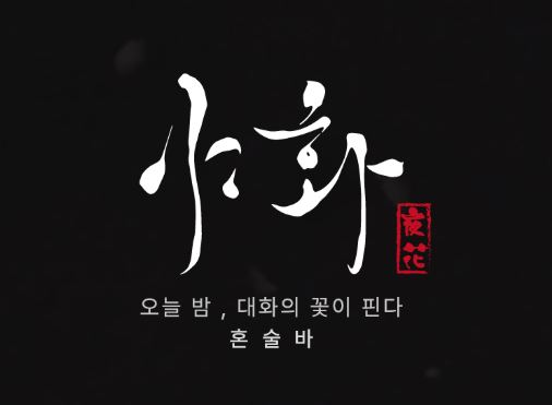 야화의 매뉴얼 기반 운영이 혼술바창업 1인 매장의 서비스 품질을 높이는 법