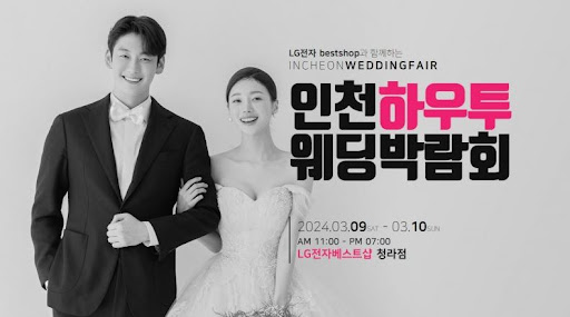 수원웨딩박람회 2024, 신혼부부들을 위한 웨딩 아이디어를 찾아보세요.