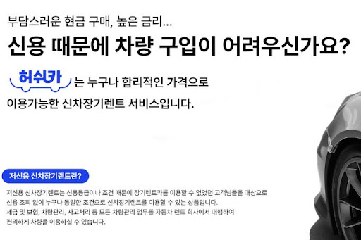 허쉬카 저신용 장기렌트카로 차량 걱정 끝!