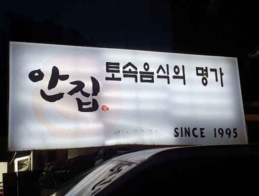 안집의 안창살, 율동공원 최고의 고기집!