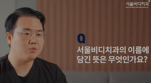 불당본점 서울비디치과의원에서 제공하는 천안 치아교정과 편안한 환경