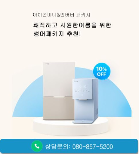 코웨이 고객센터 신규 제품 상담 추천, 웅진코웨이고객센터 이용법