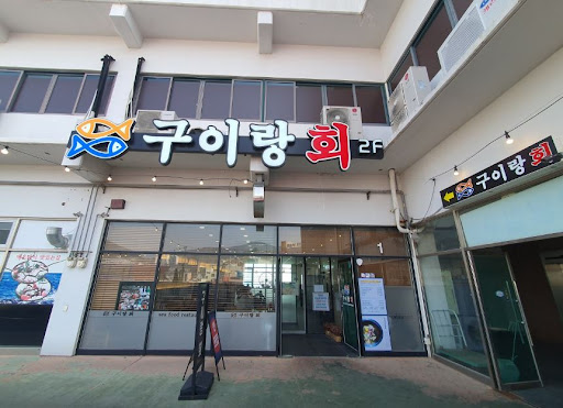 맛과 풍경이 어우러지는 곳, 여수 맛집 구이랑회