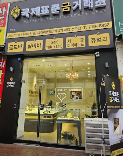 국제표준금거래소 분당점에서 분당금거래소 정보를 얻는 방법은?