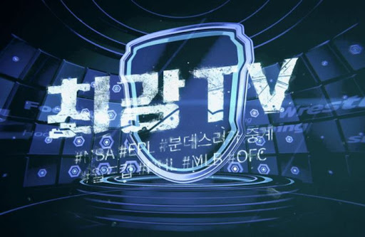 빠른 속도의 스포츠중계, 최강티비에서 즐기기
