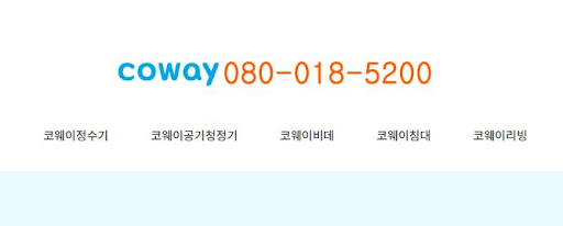 코웨이 고객센터 상담원 친절도 평가 및 보상 제도