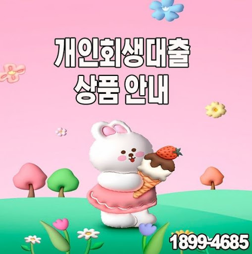 머니홀릭의 전문가가 도와주는 개인회생대출 가이드