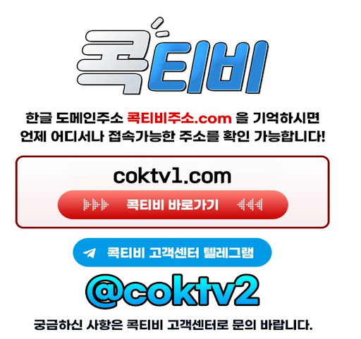스포츠중계 커뮤니티의 중심 콕티비