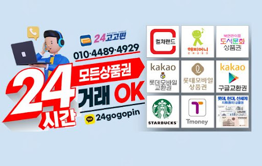 문화상품권을 현금으로! 24고고핀이 신속하고 안전하게 현금화합니다