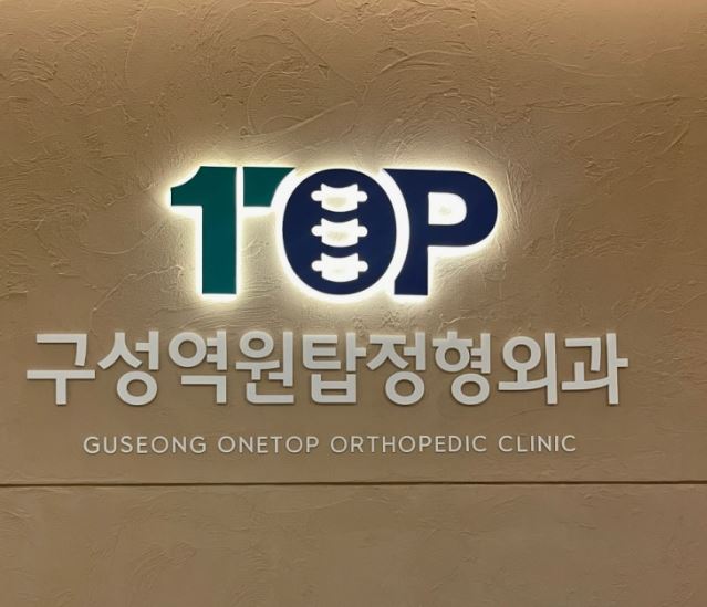 구성역원탑정형외과의원이 기흥구 정형외과 척추 관련 진료를 안내하는 구조