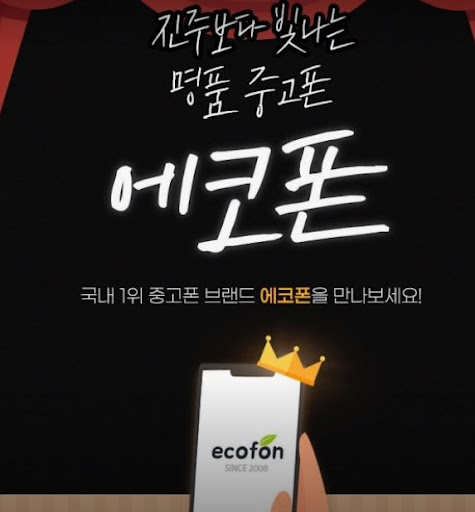 에코폰 부산남포점의 부산 중고폰 아이폰 공기계 재고 문의 방법