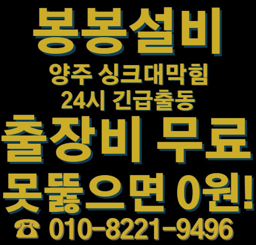 양주 싱크대 막힘 해결 방법에 대한 전문 조언