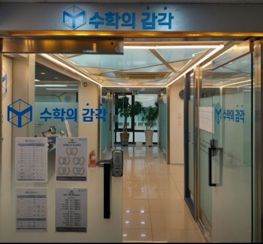 동탄 3대 개별진도 중 수학의 감각학원 동탄캠퍼스가 인기 있는 이유