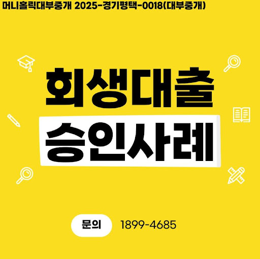 개인회생대출 조건 완화 사례, 머니홀릭 분석