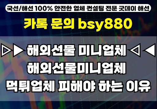 해외선물미니계좌업체 이용 가이드, 굿데이해선의 조언