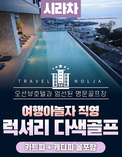 태국골프여행의 열정을 여행아놀자와 공유하세요