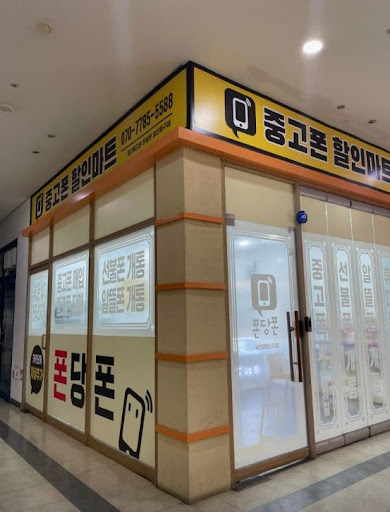 일산중고폰 폰당폰 일산동구점에서 일산중고폰 구매 후기 찾을 때 확인할 것