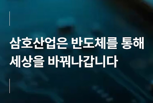 반도체 산업 기술력 향상에 기여하는 삼호산업의 노력